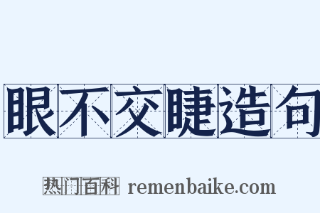 眼不交睫造句是什么意思的图片